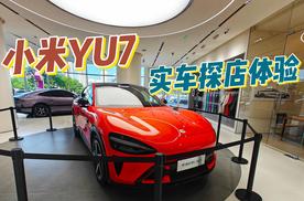 探店小米YU7实车，天津新店即将开业！好玩又好逛，各种活动、福利少不了？