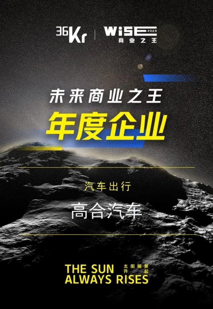 汽车出行领域“未来商业之王”出炉 高合汽车给你答案