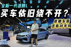 预售11.99万起！全新一代速腾L来袭，成都车展谁能敌？