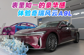 表里如一的豪华感 体验奇瑞风云A9L