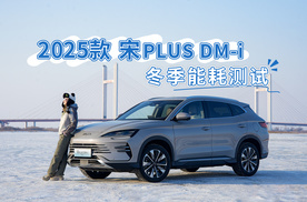 2025款宋PLUS DM-i冬季能耗测试