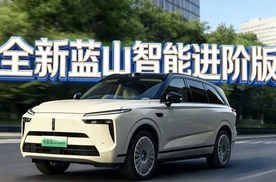 魏牌全新蓝山智能进阶版上市 携VLA大模型重塑家庭SUV标准