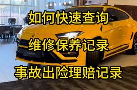 怎么查询车辆维修保养记录，汽车事故记录如何查询