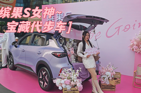 女神的宝藏代步车~缤果S你爱了吗？