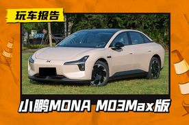 小鹏MONA M03 MAX版亮相，换新方向盘，增驾辅小蓝灯
