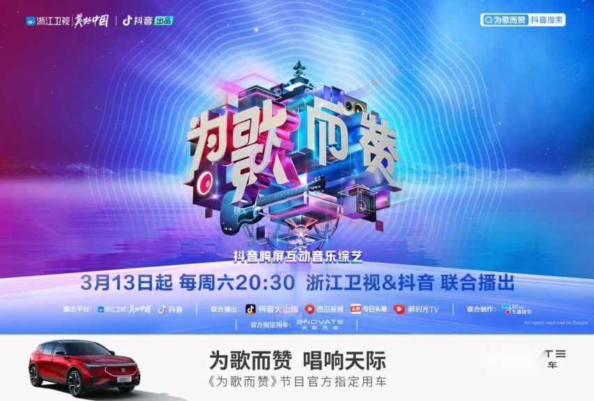 宇尘说车│《为歌而赞》抖音官宣 天际汽车特别“官”注