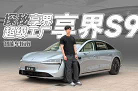 如何造出一台比肩BBA的豪华车？探秘享界超级工厂 | 智能车指南