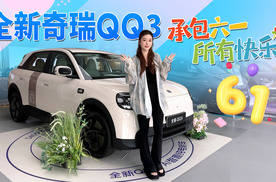 全新奇瑞QQ3，承包六一所有快乐，7万级最美好开且懂你的精品小车