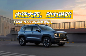 快评2026款哈弗大狗：内饰大改+动力进阶，就看价格了