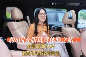 豹8闪充版试驾体验之旅｜全能硬派SUV，越野家用双向奔赴