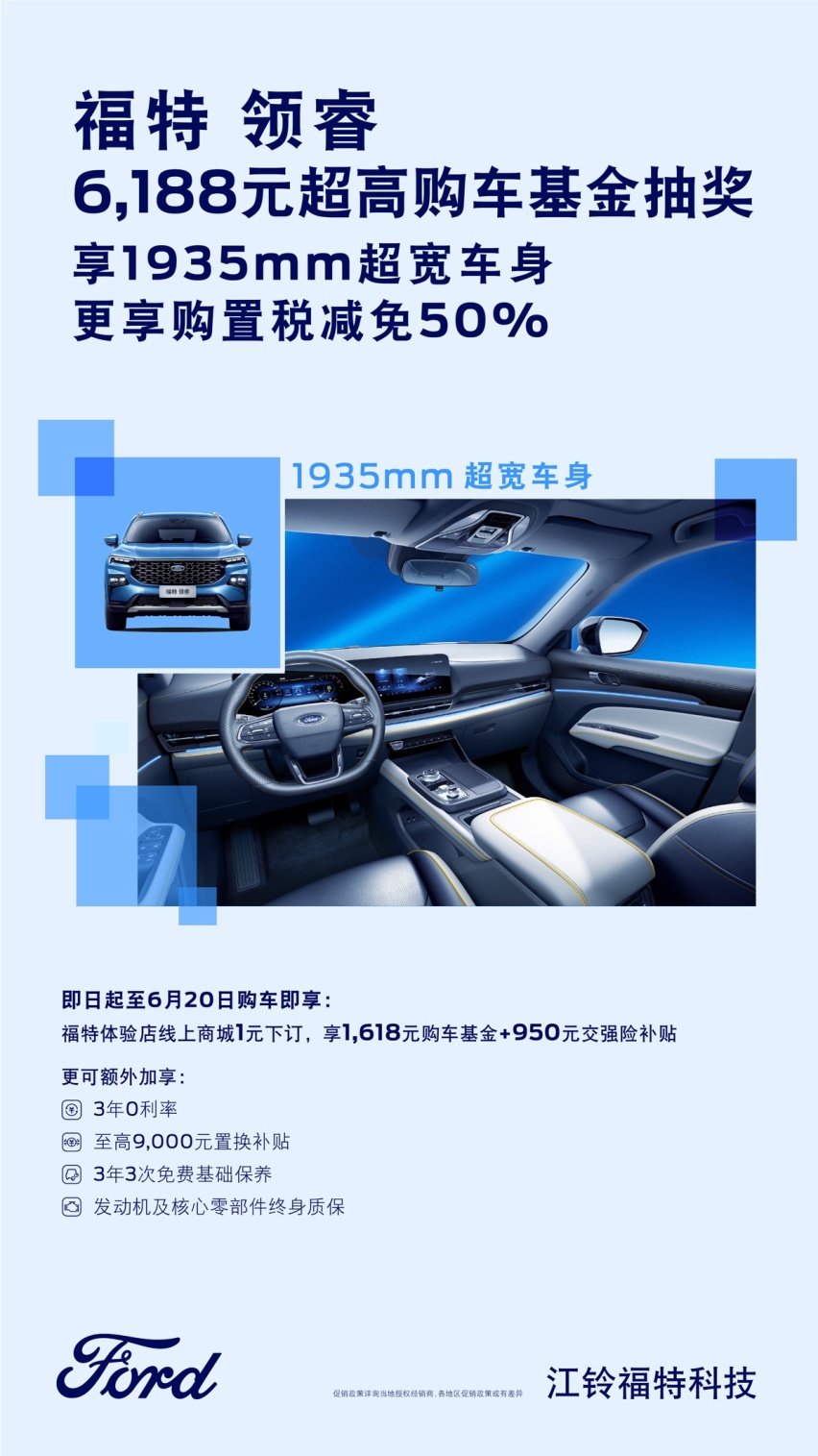 同级入门价尽享顶配魅力！福特领睿成为“独家目的地”最佳伴旅！
