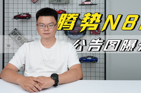 腾势N8L公告图曝光