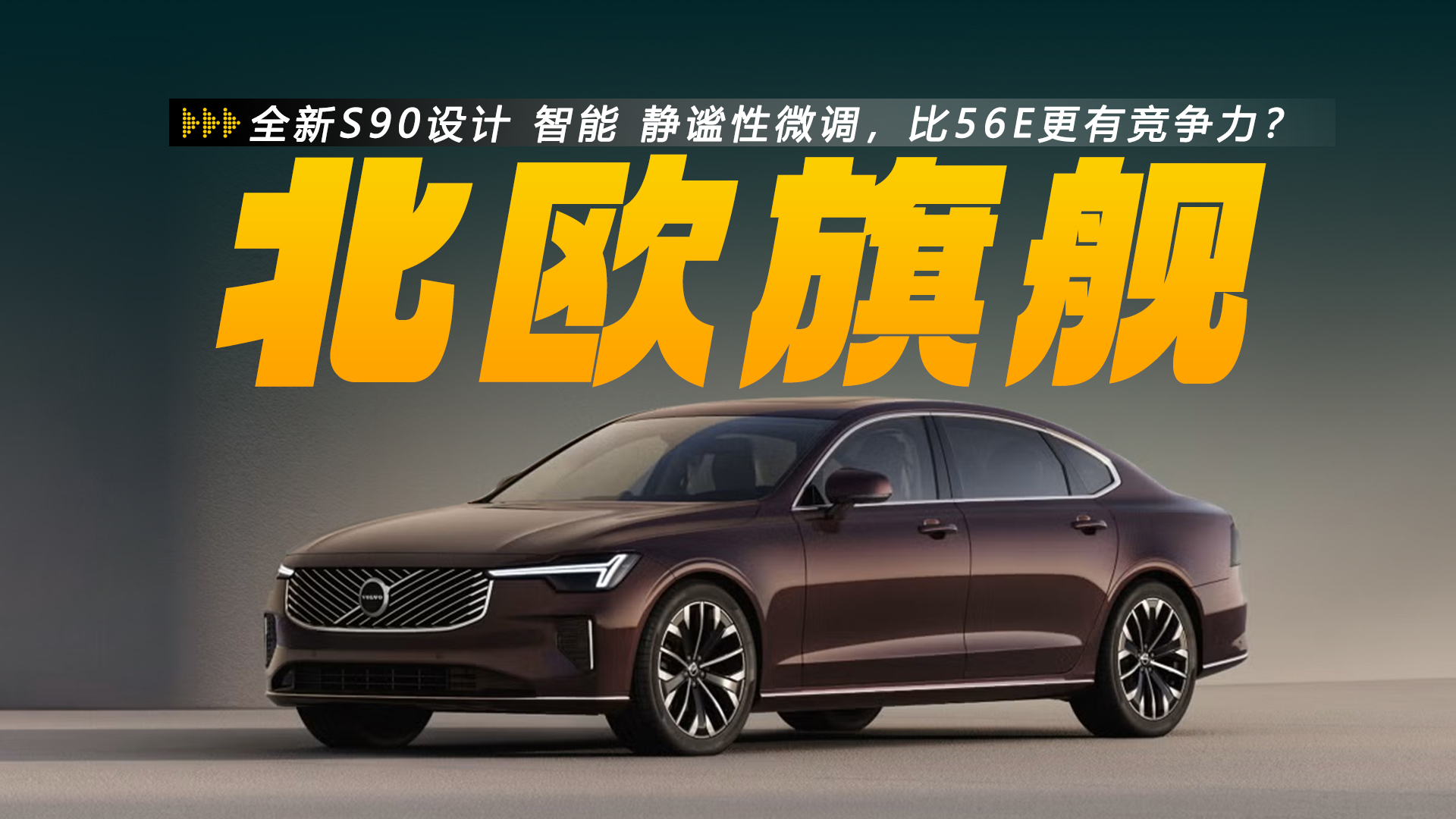 30.09��Ԫ���ۣ��ֶ���ȫ��S90������������56E���о�������