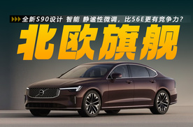 30.09万元起售，沃尔沃全新S90配置升级，比56E更有竞争力吗？
