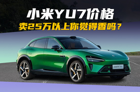 如果小米YU7卖25万以上，你还觉得香吗？