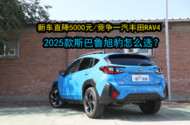 新车全系优惠5000元，将推出2.5L混动版，斯巴鲁旭豹怎么买划算？
