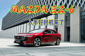 10来万就能入手新能源B级轿跑，MAZDA EZ-6，入手好时机来了