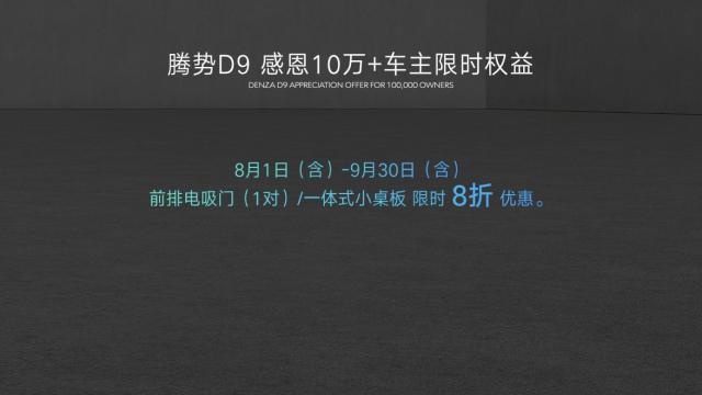 感恩十万用户，腾势N8正式上市，并加推D9 DM-i 965尊享型