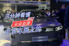 三分钟看懂北京车展上的长安启源E07