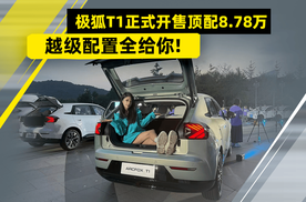 极狐T1正式开售！顶配8.78万，越级配置全给你