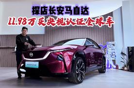 探店长安马自达，11.98万买央视认证全球车