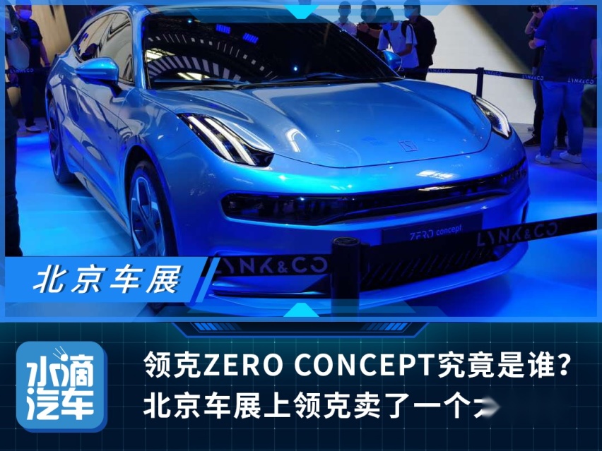 领克ZERO CONCEPT究竟是谁？