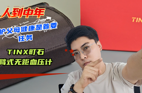 人到中年，守护父母健康是首要任务！实测町石tinx臂式无距血压计