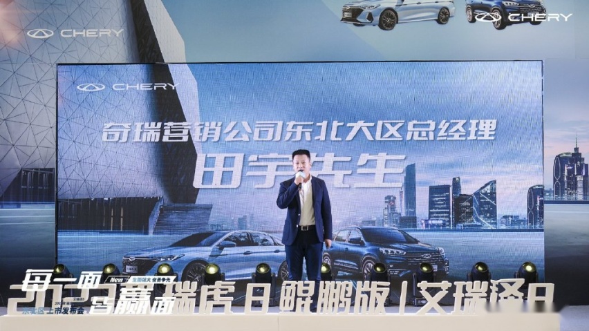 奇瑞汽车2023款瑞虎8鲲鹏版&艾瑞泽8双车沈阳闪耀上市