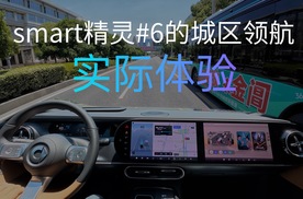 不到18万，标配城区领航！smart精灵#6智驾到底行不行？