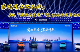 东风甩出双王炸：5米“移动大沙发”VS 2000公里省油王！