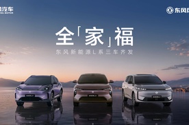 全「家」福 东风新能源L系三车齐发