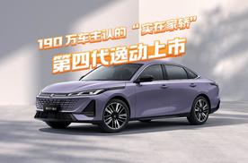 190 万车主认证的 “实在家轿”：第四代逸动 7.29 万起，花的每一分都落到实处