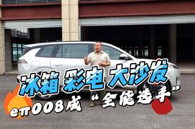 冰箱彩电大沙发是前菜 eπ008核心竞争力都有啥