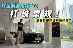 入门即高配？探店凯迪拉克CT5，全系狠料？同级操控天花板是TA？
