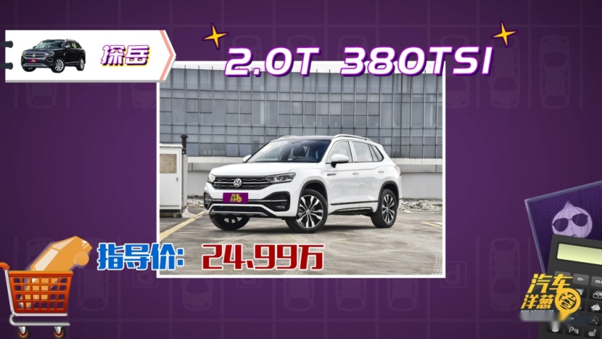 精打细算！20万买德系SUV，途岳和探岳哪个更值？