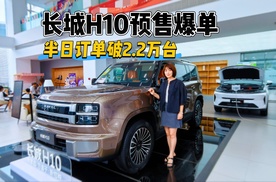 长城H10凭啥预售12小时订单破2.2万？