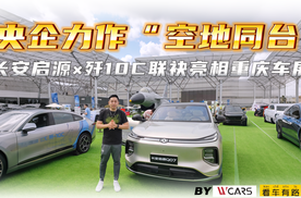 央企力作“空地同台” 长安启源×歼10C联袂亮相重庆车展