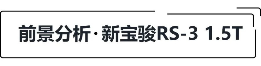 8.78万起，新增1.5T，新宝骏RS-3哪款更值得买？