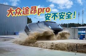 现场“翻车”！上汽大众途昂Pro再谈安全，燃油车安全边界到底在哪？