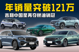 年销量突破121万 吉利中国星连续9年成为中国品牌燃油车销冠
