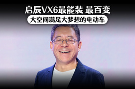 启辰VX6最能装、最百变 大空间满足大梦想的电动车