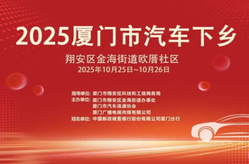 厦门市汽车下乡翔安金海欧厝站重磅开启！网红车齐聚家门口享购车