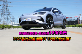 优惠+置换补贴18000元，新车选低配还是中配？揭秘比亚迪海狮07 EV