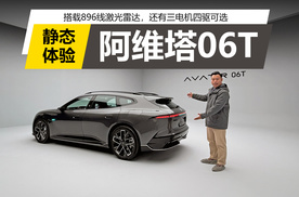 搭载896线激光雷达，还有三电机四驱可选，静态体验阿维塔06T