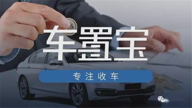 二手车平台车置宝爆雷：侵吞巨额购车款 总部人去楼空