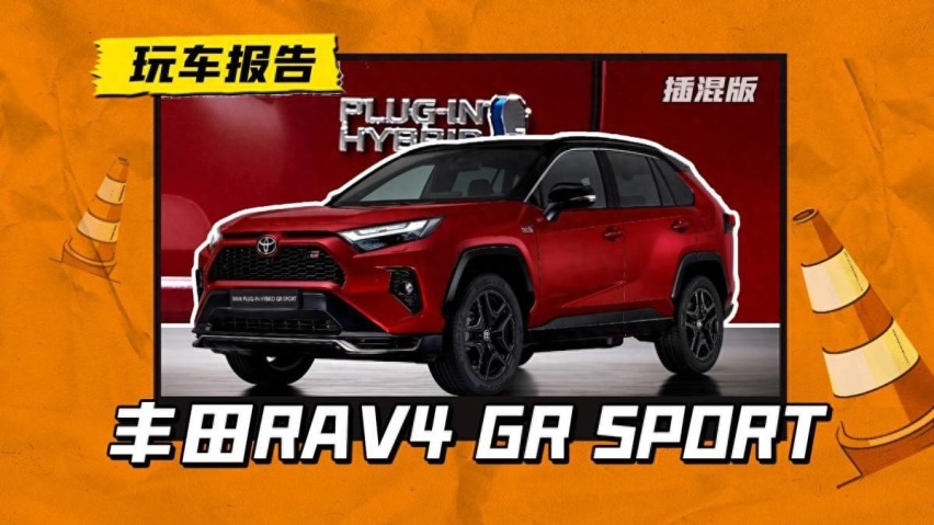 有望引入！丰田RAV4新款车型海外上市，插混动力/售价约50万
