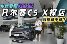 健康超国标，操控超预期，东风雪铁龙凡尔赛C5 X值不值？