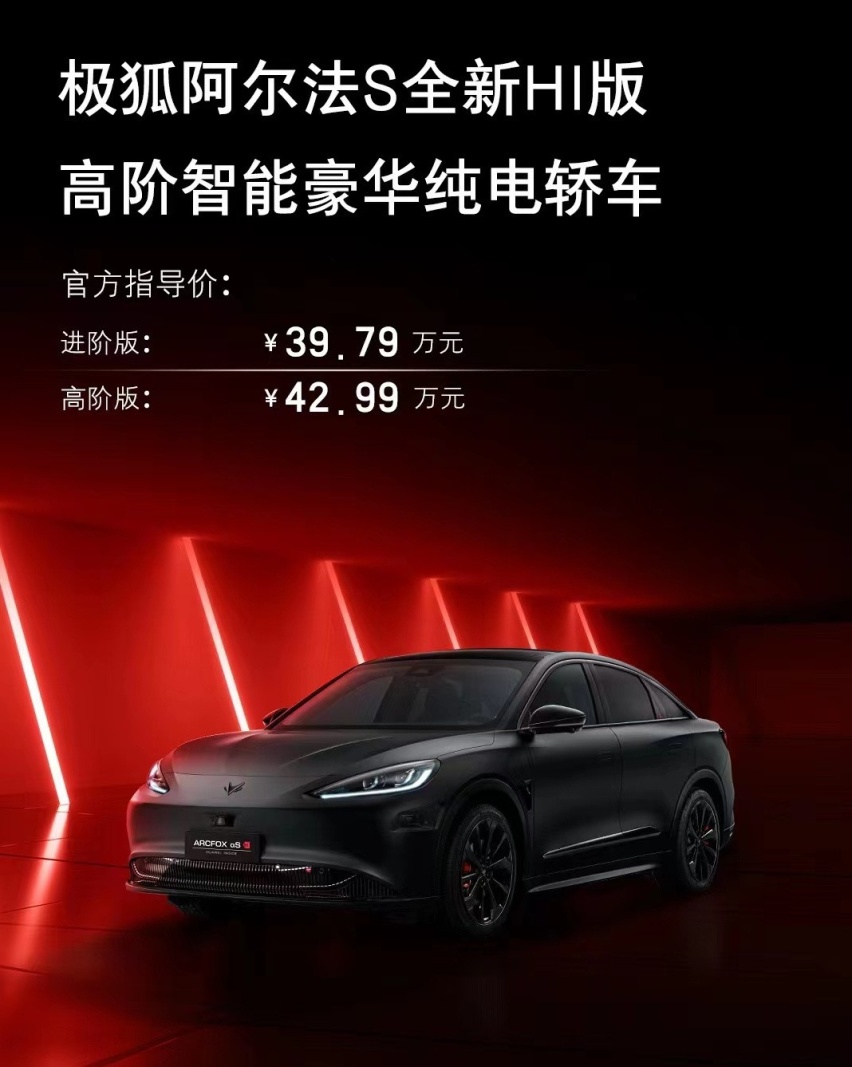 定位智能化纯电轿车 极狐阿尔法S全新HI版正式上市