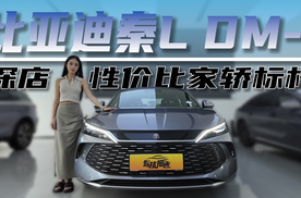 性价比家轿标杆，探店比亚迪秦L DM-i，值得一试