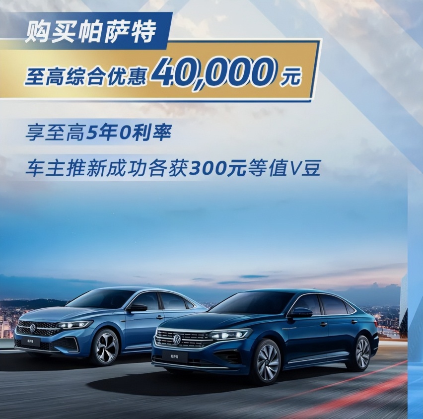 合资B级车“杀”疯了，帕萨特综合优惠达4万，比凯美瑞狠